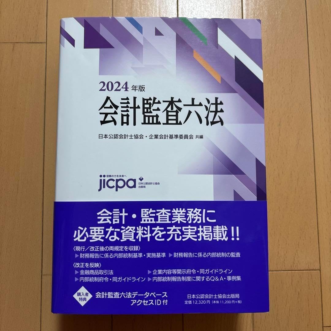 会計監査六法 年版 金融会計監査六法2023年版 本